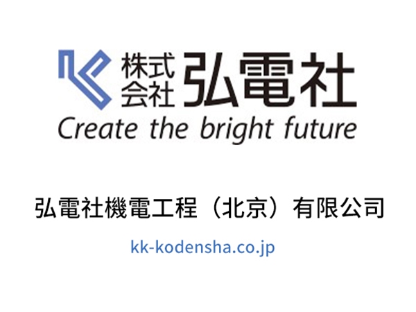 弘電社機電工程（北京）有限公司