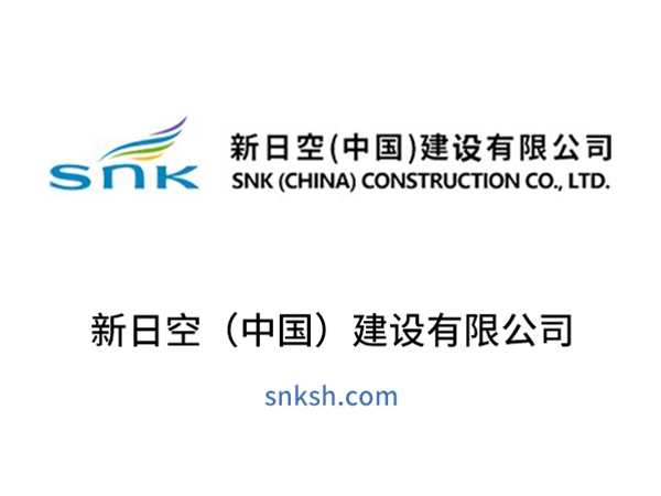 新日空（中国）建设有限公司