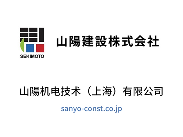 山陽机电技术（上海）有限公司
