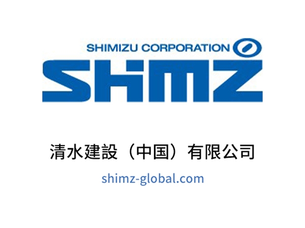 清水建設（中国）有限公司