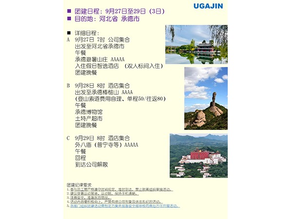 团建活动